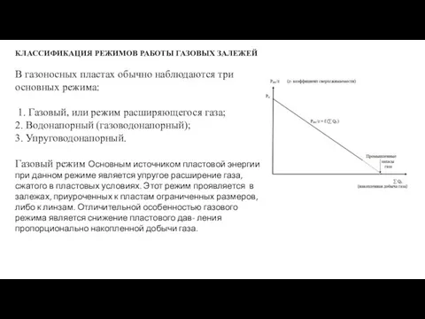 КЛАССИФИКАЦИЯ РЕЖИМОВ РАБОТЫ ГАЗОВЫХ ЗАЛЕЖЕЙ В газоносных пластах обычно наблюдаются три