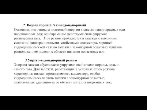 2. Водонапорный (газоводонапорный) Основным источником пластовой энергии является напор краевых или