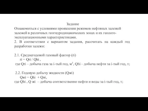 Задание Ознакомиться с условиями проявления режимов нефтяных залежей залежей в различных