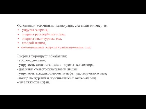 Основными источниками движущих сил является энергия упругая энергия, энергия растворённого газа,