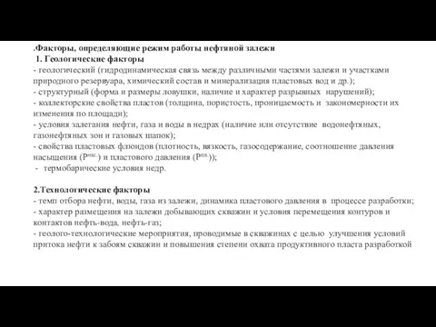 .Факторы, определяющие режим работы нефтяной залежи 1. Геологические факторы - геологический