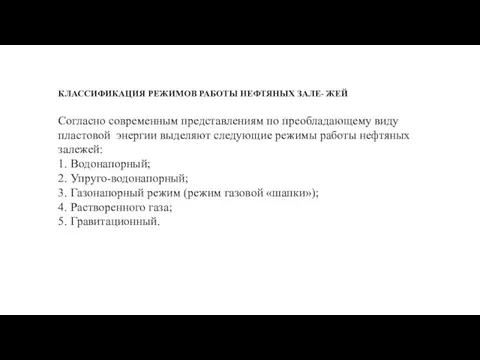 КЛАССИФИКАЦИЯ РЕЖИМОВ РАБОТЫ НЕФТЯНЫХ ЗАЛЕ- ЖЕЙ Согласно современным представлениям по преобладающему