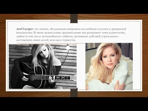 Avril Lavigne- это певица, обладающая невероятно волшебным голосом и прекрасной внешностью.