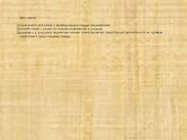 Цель урока: познакомить учащихся с необходимым в походе снаряжением ; способствовать