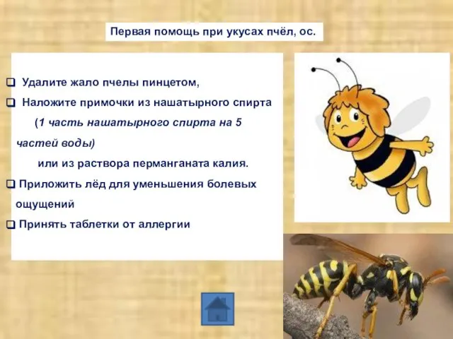 Удалите жало пчелы пинцетом, Наложите примочки из нашатырного спирта (1 часть