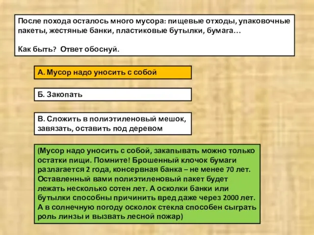 (Мусор надо уносить с собой, закапывать можно только остатки пищи. Помните!