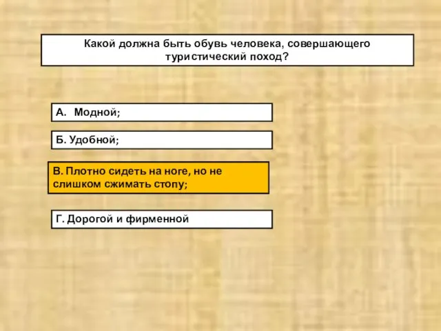 Какой должна быть обувь человека, совершающего туристический поход? А. Модной; Г.