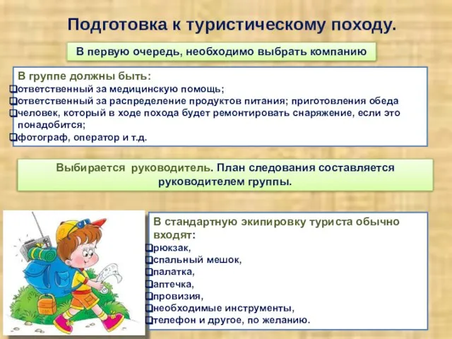 Подготовка к туристическому походу. В стандартную экипировку туриста обычно входят: рюкзак,