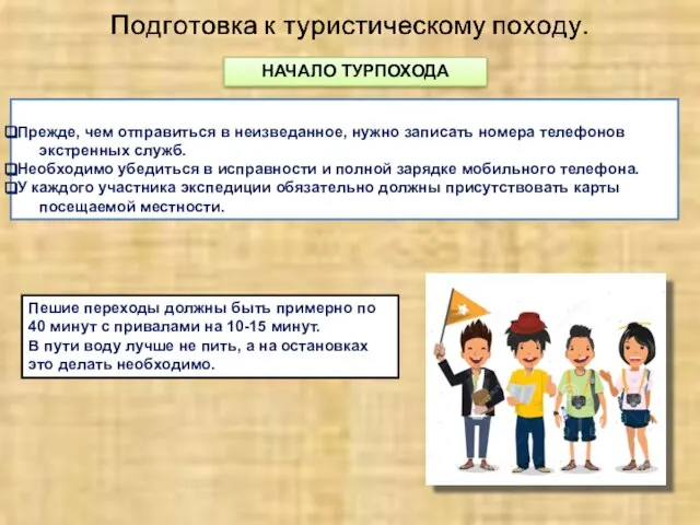 НАЧАЛО ТУРПОХОДА Прежде, чем отправиться в неизведанное, нужно записать номера телефонов