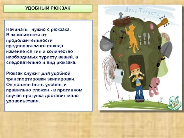 Начинать нужно с рюкзака. В зависимости от продолжительности предполагаемого похода изменяется