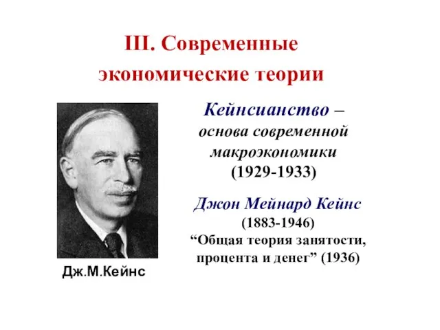 III. Современные экономические теории Джон Мейнард Кейнс (1883-1946) “Общая теория занятости,