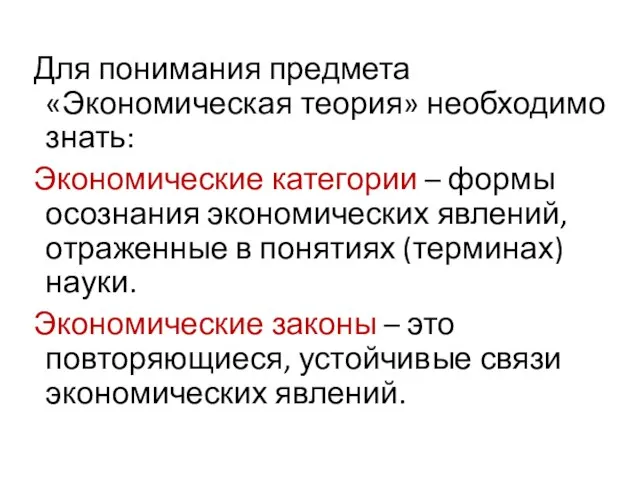 Для понимания предмета «Экономическая теория» необходимо знать: Экономические категории – формы