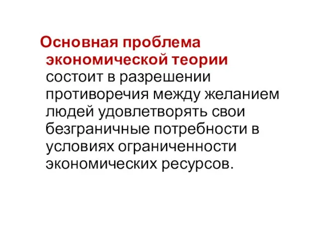 Основная проблема экономической теории состоит в разрешении противоречия между желанием людей