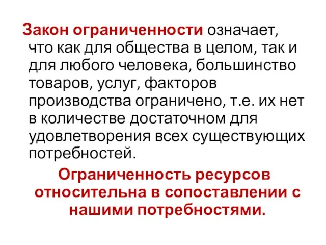 Закон ограниченности означает, что как для общества в целом, так и