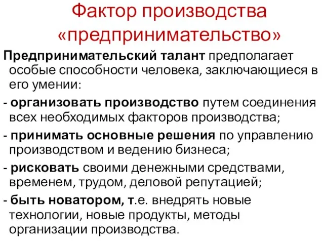 Предпринимательский талант предполагает особые способности человека, заключающиеся в его умении: -