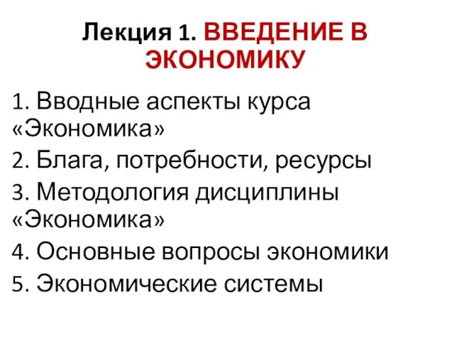 Лекция 1. ВВЕДЕНИЕ В ЭКОНОМИКУ 1. Вводные аспекты курса «Экономика» 2.