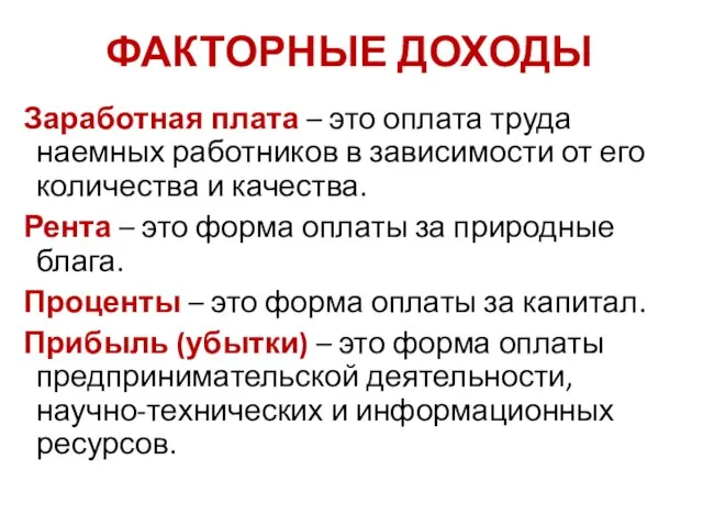 ФАКТОРНЫЕ ДОХОДЫ Заработная плата – это оплата труда наемных работников в