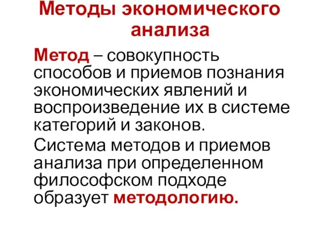 Методы экономического анализа Метод – совокупность способов и приемов познания экономических