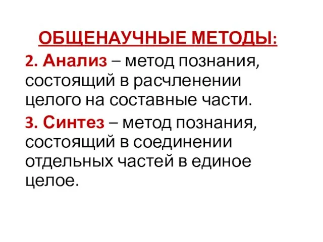 ОБЩЕНАУЧНЫЕ МЕТОДЫ: 2. Анализ – метод познания, состоящий в расчленении целого