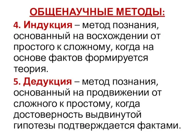 ОБЩЕНАУЧНЫЕ МЕТОДЫ: 4. Индукция – метод познания, основанный на восхождении от