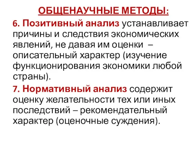 ОБЩЕНАУЧНЫЕ МЕТОДЫ: 6. Позитивный анализ устанавливает причины и следствия экономических явлений,