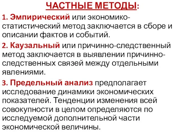 ЧАСТНЫЕ МЕТОДЫ: 1. Эмпирический или экономико-статистический метод заключается в сборе и