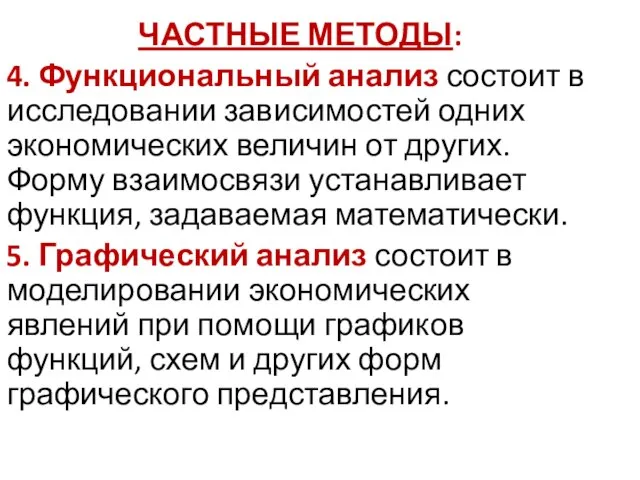 ЧАСТНЫЕ МЕТОДЫ: 4. Функциональный анализ состоит в исследовании зависимостей одних экономических