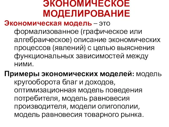 ЭКОНОМИЧЕСКОЕ МОДЕЛИРОВАНИЕ Экономическая модель – это формализованное (графическое или алгебраическое) описание