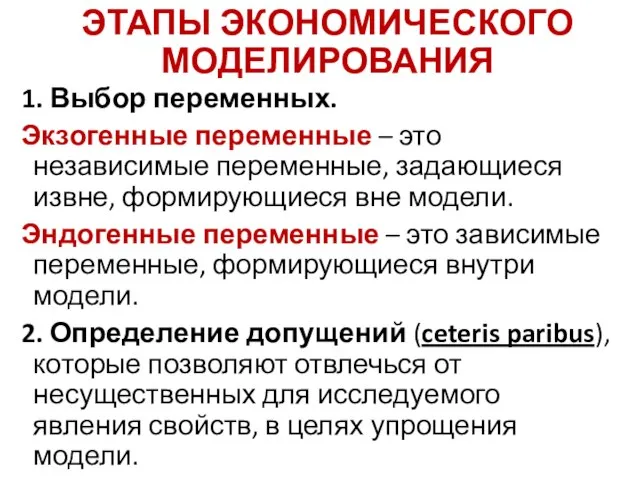 ЭТАПЫ ЭКОНОМИЧЕСКОГО МОДЕЛИРОВАНИЯ 1. Выбор переменных. Экзогенные переменные – это независимые