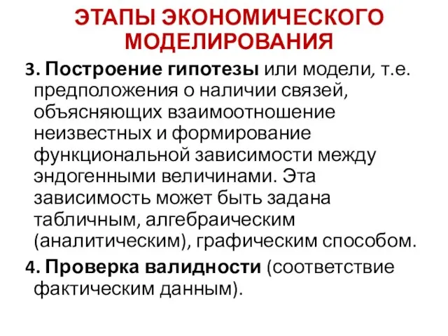 ЭТАПЫ ЭКОНОМИЧЕСКОГО МОДЕЛИРОВАНИЯ 3. Построение гипотезы или модели, т.е. предположения о