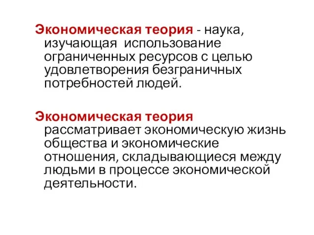 Экономическая теория - наука, изучающая использование ограниченных ресурсов с целью удовлетворения