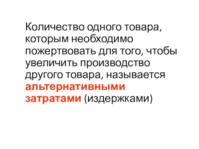 Количество одного товара, которым необходимо пожертвовать для того, чтобы увеличить производство