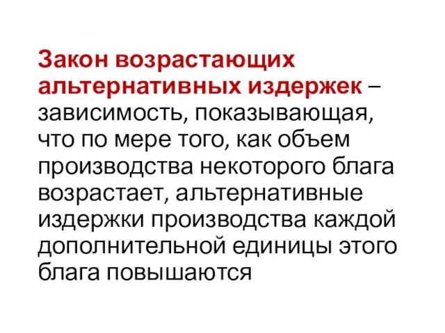 Закон возрастающих альтернативных издержек – зависимость, показывающая, что по мере того,