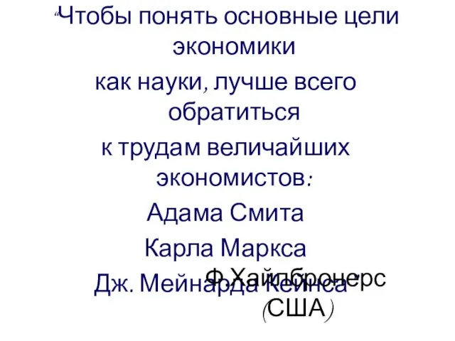 “Чтобы понять основные цели экономики как науки, лучше всего обратиться к