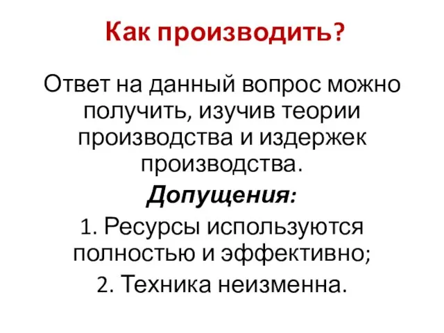 Как производить? Ответ на данный вопрос можно получить, изучив теории производства