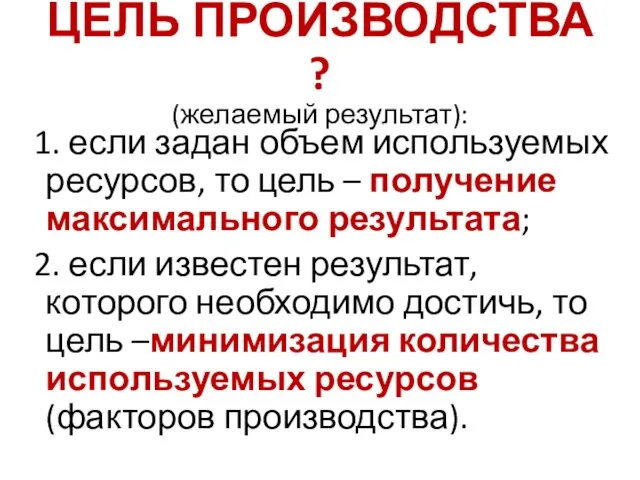 ЦЕЛЬ ПРОИЗВОДСТВА ? (желаемый результат): 1. если задан объем используемых ресурсов,