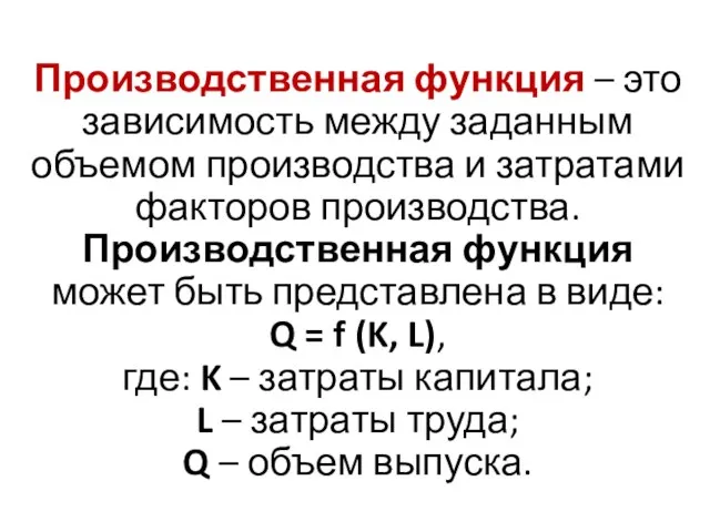 Производственная функция – это зависимость между заданным объемом производства и затратами