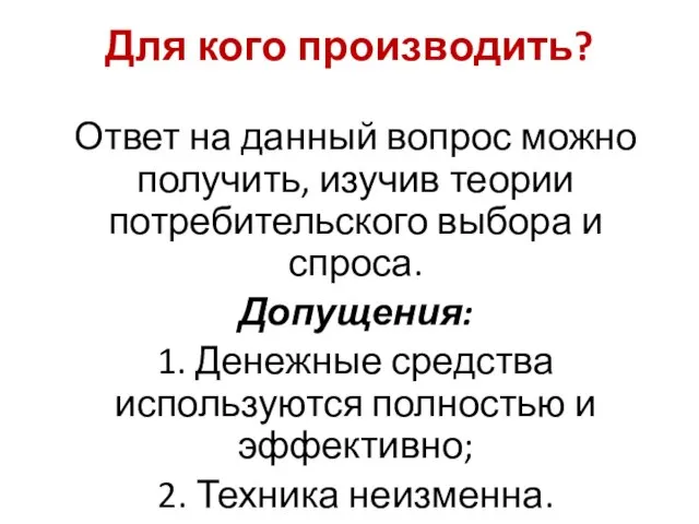 Для кого производить? Ответ на данный вопрос можно получить, изучив теории