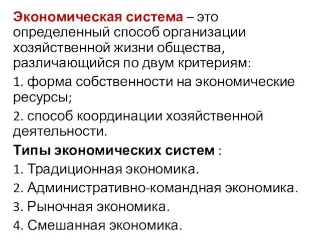 Экономическая система – это определенный способ организации хозяйственной жизни общества, различающийся