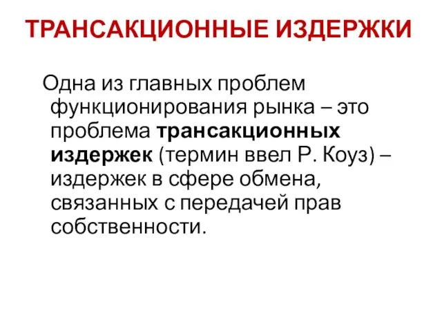 ТРАНСАКЦИОННЫЕ ИЗДЕРЖКИ Одна из главных проблем функционирования рынка – это проблема