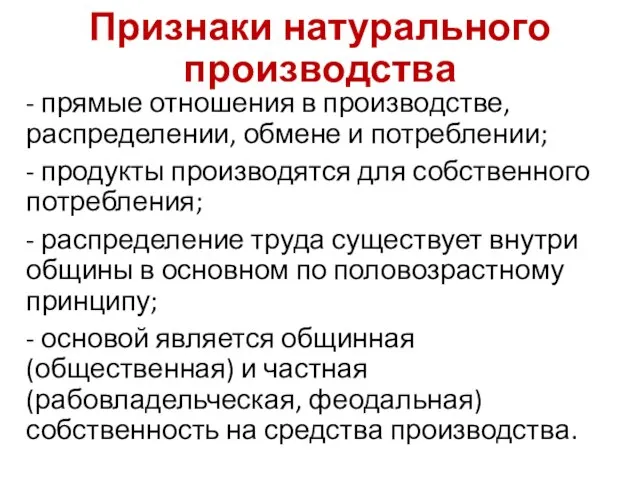 Признаки натурального производства - прямые отношения в производстве, распределении, обмене и