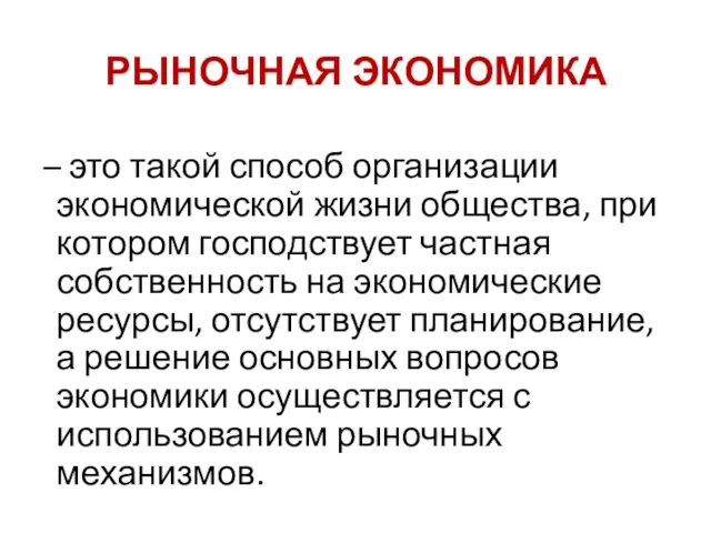 РЫНОЧНАЯ ЭКОНОМИКА – это такой способ организации экономической жизни общества, при