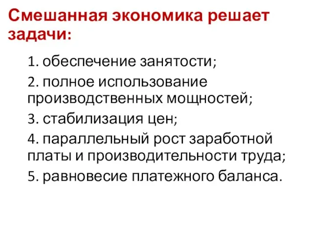 Смешанная экономика решает задачи: 1. обеспечение занятости; 2. полное использование производственных