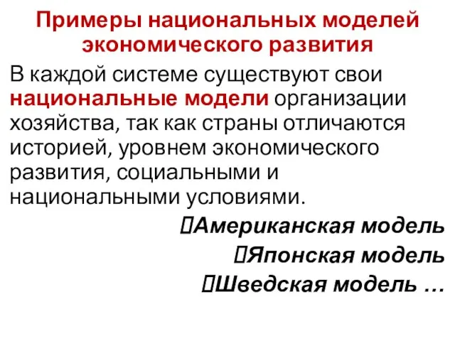 Примеры национальных моделей экономического развития В каждой системе существуют свои национальные