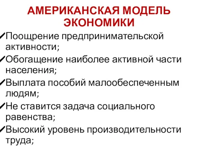 АМЕРИКАНСКАЯ МОДЕЛЬ ЭКОНОМИКИ Поощрение предпринимательской активности; Обогащение наиболее активной части населения;