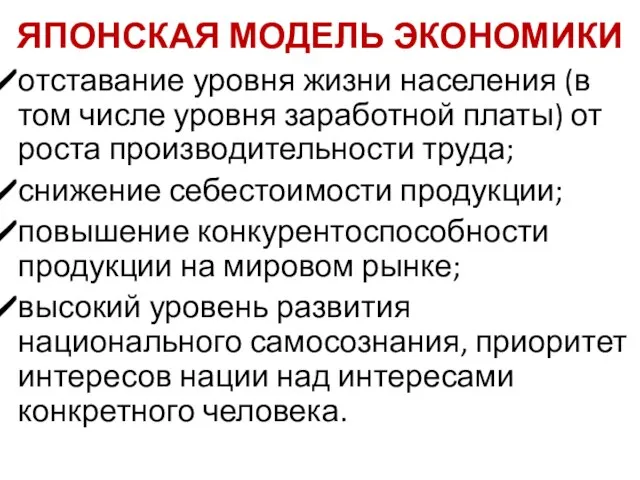 ЯПОНСКАЯ МОДЕЛЬ ЭКОНОМИКИ отставание уровня жизни населения (в том числе уровня