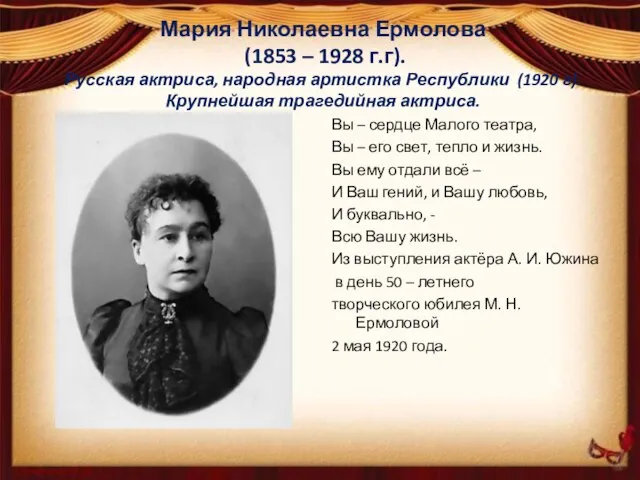 Мария Николаевна Ермолова (1853 – 1928 г.г). Русская актриса, народная артистка