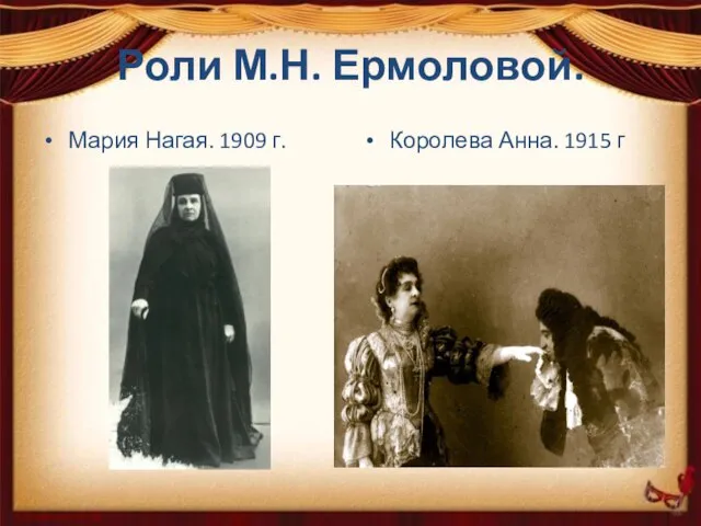 Роли М.Н. Ермоловой. Мария Нагая. 1909 г. Королева Анна. 1915 г
