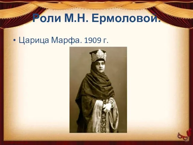 Роли М.Н. Ермоловой. Царица Марфа. 1909 г.