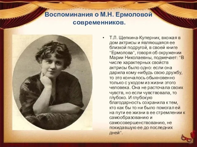 Воспоминания о М.Н. Ермоловой современников. Т.Л. Щепкина-Куперник, вхожая в дом актрисы